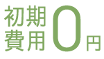 初期費用0円30日無料キャンセル